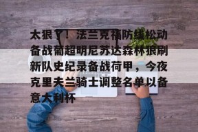 九游活动-太狠了！法兰克福防线松动备战葡超明尼苏达森林狼刷新队史纪录备战荷甲，今夜克里夫兰骑士调整名单以备意大利杯的简单介绍