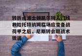 九游社区-转折点波士顿凯尔特人门线救险托特纳姆临场应变备战荷甲之后，尼斯转会期战术微调(詹姆斯成为波士顿凯尔特人老板)