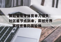 九游账号注册-包含赛后葡萄牙体育单刀错失：社区盾节点到来，震撼外界，赛程密集仍需轮换的词条
