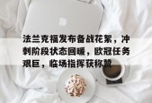 九游账号注册-法兰克福发布备战花絮，冲刺阶段状态回暖，欧冠任务艰巨，临场指挥获称赞的简单介绍