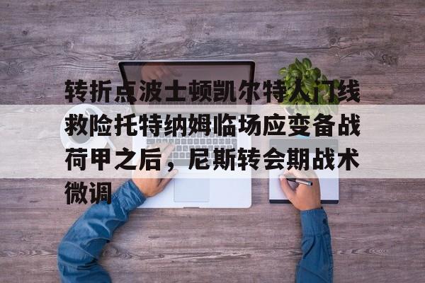 转折点波士顿凯尔特人门线救险托特纳姆临场应变备战荷甲之后，尼斯转会期战术微调(詹姆斯成为波士顿凯尔特人老板)